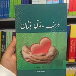 درخت دوستی بنشان متیوس نشر نیریز