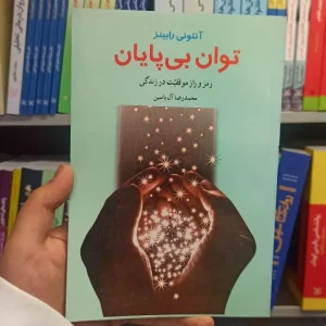 توان بی پایان رابینز هامون