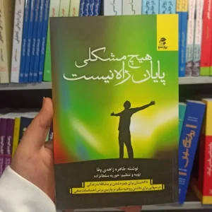 هیچ مشکلی پایان راه نیست بهار سبز