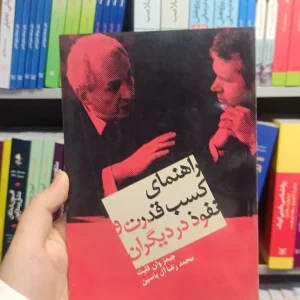 راهنمای کسب قدرت و نفوذ در دیگران هامون