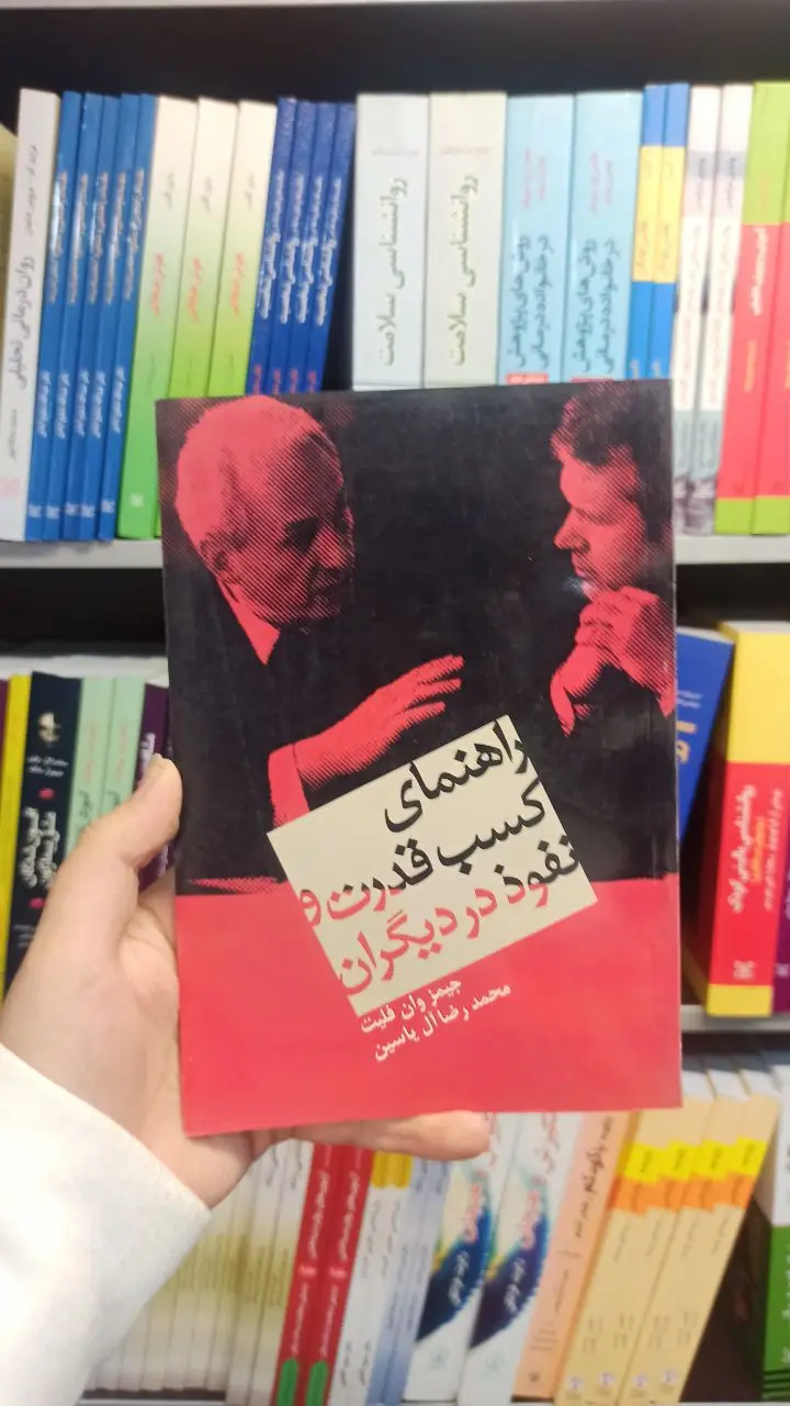 راهنمای کسب قدرت و نفوذ در دیگران هامون