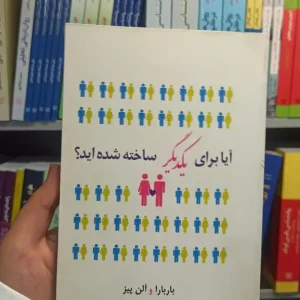 آیا برای یکدیگر ساخته شده اید نسل نو اندیش