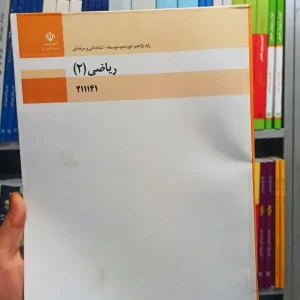 کتاب درسی ریاضی یازدهم فنی و حرفه ای