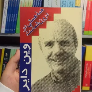 همه هستی در درون شماست دایر هامون