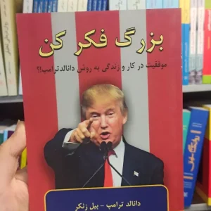 بزرگ فکر کن ترامپ گندمان