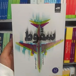 سقوط نیومن کتاب مجازی