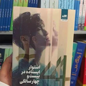 استوار ایستاده در بیست و چهار سالگی ییشینگ