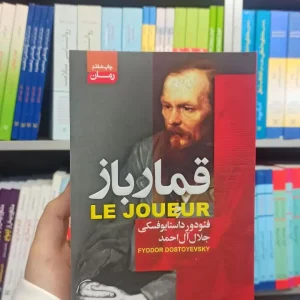 قمارباز داستایوفسکی آتیسا