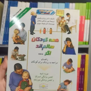 همه کودکان سالم اند اگر والمن دانش ایران