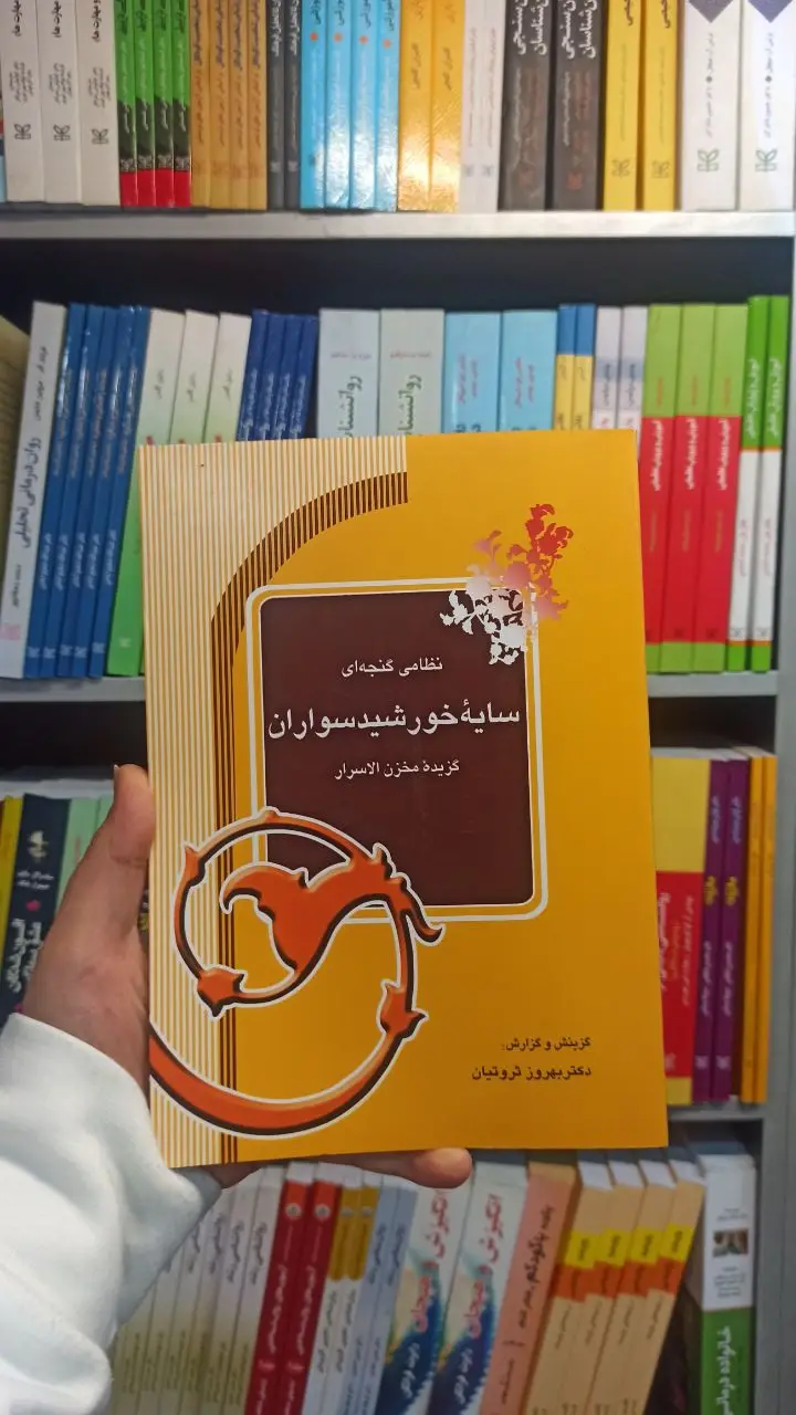 سایه خورشید سواران گزیده مخزن الاسرار آیدین