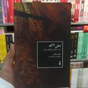 ذهن آگاه چالمرز نشرنو