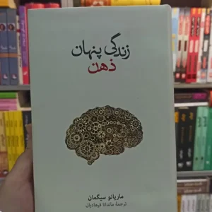 زندگی پنهان ذهن سیگمان نشرنو