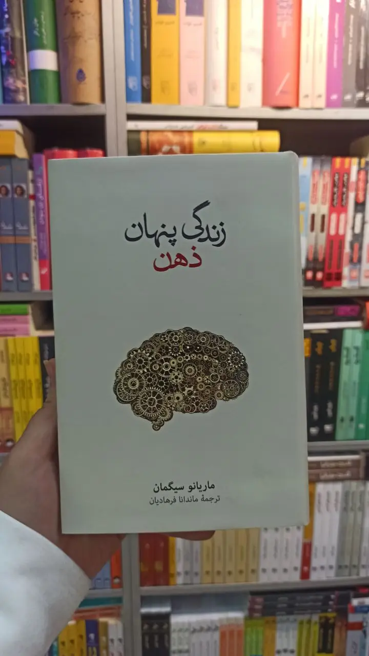 زندگی پنهان ذهن سیگمان نشرنو