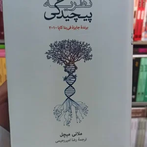 سیری در نظریه پیچیدگی میچل نشرنو