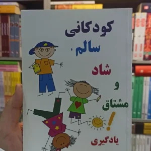 کودکانی سالم شاد و مشتاق یادگیری امیرمحمد