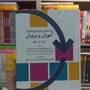 مقدمه ای بر روش های پژوهش در آموزش و پرورش پانچ تمدن علمی