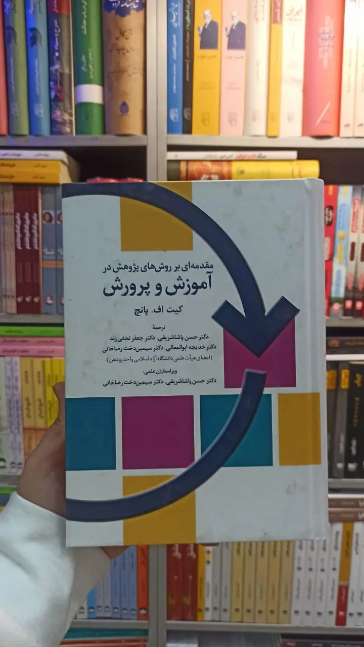 مقدمه ای بر روش های پژوهش در آموزش و پرورش پانچ تمدن علمی
