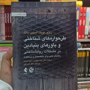 طرحواره های شناختی و باور های بنیادین در مشکلات روان شناختی ارجمند