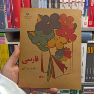 فارسی پنجم دبستان دهه 60
