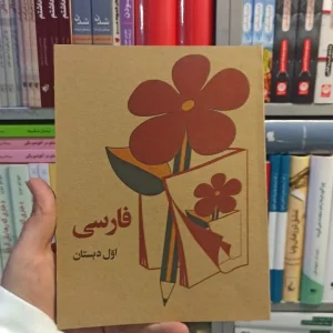 فارسی اول دبستان دهه 60