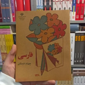 فارسی چهارم دبستان دهه 60