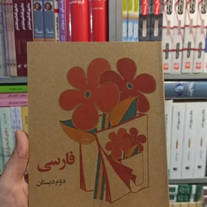 فارسی دوم دبستان دهه 60