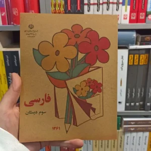 فارسی سوم دبستان دهه 60