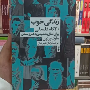 زندگی 30 گام فلسفی برای کمال بخشیدن به هنر زیستن ورنون نشرنو