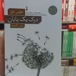 درک یک پایان بارنز نشرنو