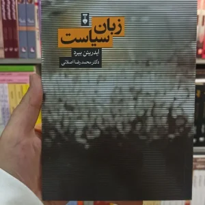 زبان سیاست بیرد نشرنو