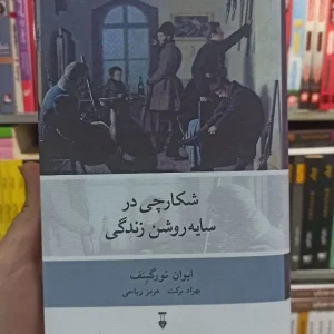 شکارچی در سایه روشن زندگی تورگینف نشرنو