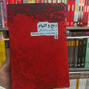 رنج و التیام وردن نشرنو