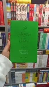 در ستایش عقل لینچ نشرنو