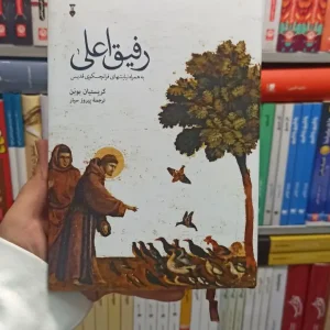 رفیق اعلی بوبن نشر نو