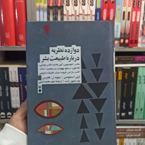 دوازده نظریه درباره طبیعت بشر نشرنو