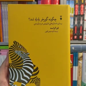 چگونه گورخر راه راه شد گراسه نشر نو