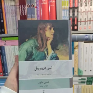 تس دوربرویل هاردی نشرنو