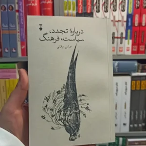 درباره تجدد سیاست فرهنگ میلانی نشرنو