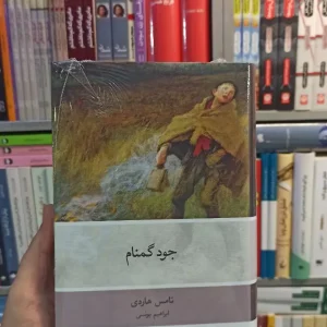 جود گمنام هاردی نشرنو