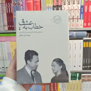 خطاب به عشق دفتر دوم نشرنو