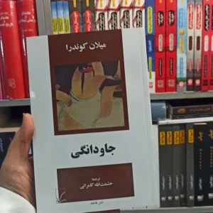 جاودانگی میلان کوندرا کامرانی فاخته