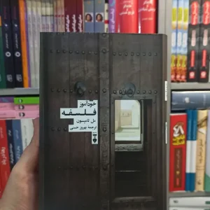 خودآموز فلسفه تامپسون نشرنو