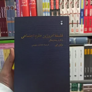 فلسفه امروزین علوم اجتماعی فِی نشرنو