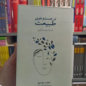 در جست و جوی طبیعت ویلسون نشرنو