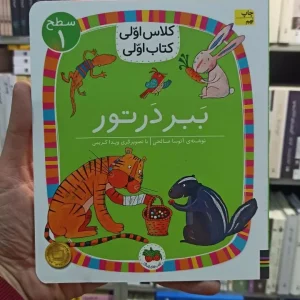 کلاس اولی کتاب اولی : ببر در تور سطح 1 افق