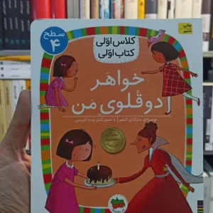 کلاس اولی کتاب اولی : خواهر دوقلوی من سطح 4 افق