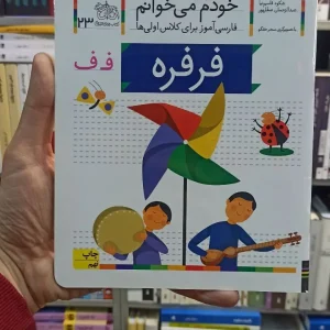 خودم می خوانم 23 فرفره افق