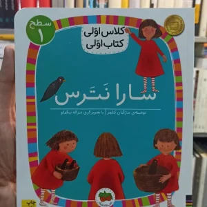 کلاس اولی کتاب اولی : سارا نترس سطح 1 افق