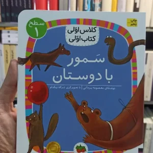 کلاس اولی کتاب اولی : سمور با دوستان سطح 1 افق