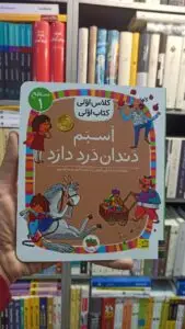 کلاس اولی کتاب اولی : اسبم دندان درد دارد سطح 1 افق